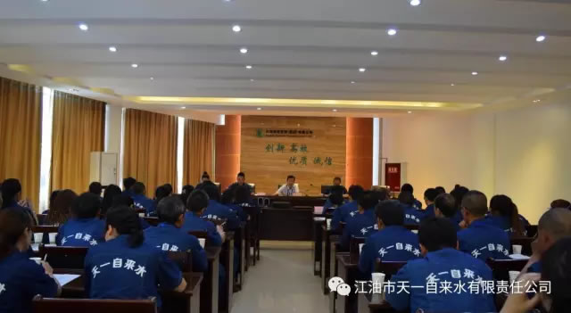 江油市天一自來水有限公司召開2017年度半年工作總結(jié)暨表彰大會2.jpg 江油市天一自來水有限公司召開2017年度半年工作總結(jié)暨表彰大會2.jpg