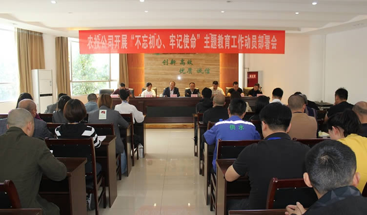 農(nóng)投公司“不忘初心、牢記使命”主題教育 工作動(dòng)員部署會(huì)見(jiàn)細(xì)見(jiàn)實(shí)