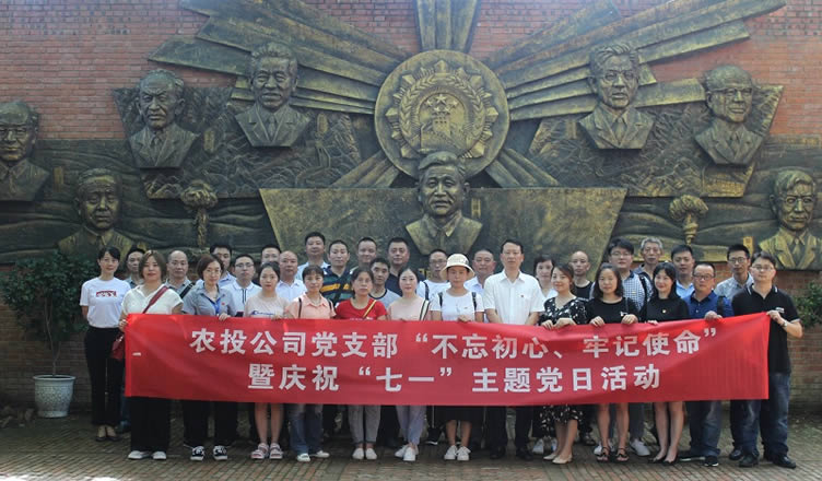 農(nóng)投支部“不忘初心、牢記使命”主題黨日活動(dòng)凝心聚力